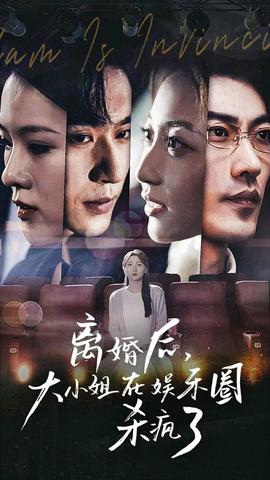 離婚后，大小姐在娛樂圈殺瘋了(全集)