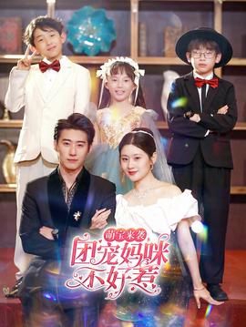 萌寶來襲，團寵媽咪不好惹(全集)