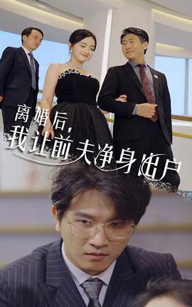 離婚后，我讓前夫凈身出戶(全集)