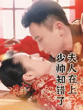 夫人在上，少帥知錯了(全集)