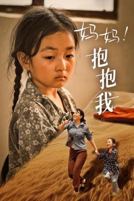 媽媽，抱緊我&張小草(全集)