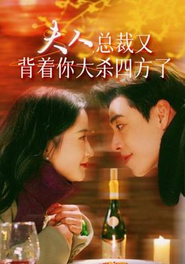 夫人，總裁又背著你大殺四方了(全集)