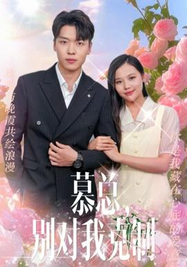 慕總，別對我克制(全集)