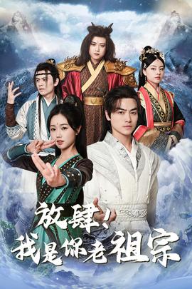 放肆！我是你老祖宗$長生萬萬年$絕世老祖(全集)
