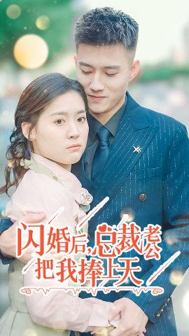 閃婚后，總裁老公把我捧上天(全集)
