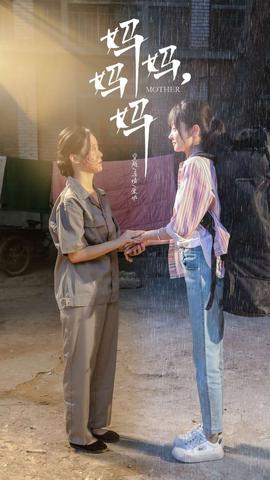 媽媽，媽媽(全集)