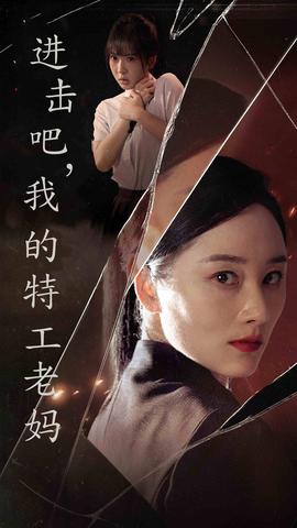 進(jìn)擊吧，我的特工老媽(全集)