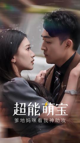 超能萌寶，爹地媽咪看我神助攻(全集)