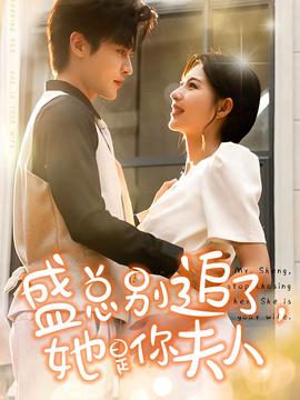 盛總別追了，她是你夫人(全集)