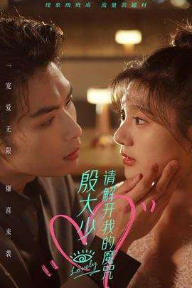 殷大少，請解開我的魔咒(全集)