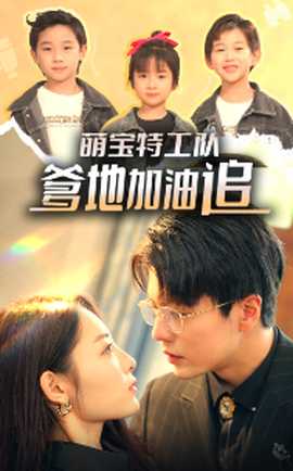 萌寶特工隊(duì)，爹地加油追(全集)