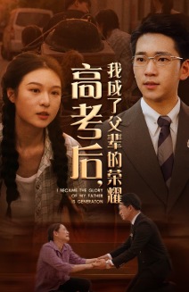 高考后，我成了父輩的榮耀(全集)