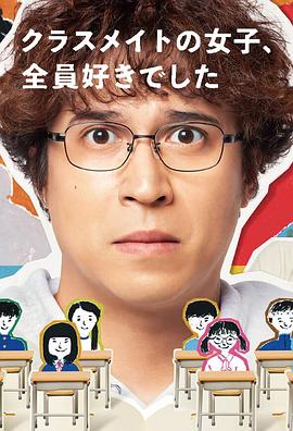 班上的女同學(xué)，我全部都喜歡(全集)