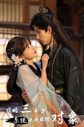攻略三年半，系統(tǒng)說我搞錯對象(全集)