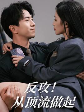 反攻！從頂流做起(全集)