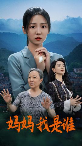 媽媽，我是誰(全集)