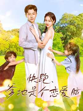 快跑，爹地是個(gè)戀愛腦(全集)