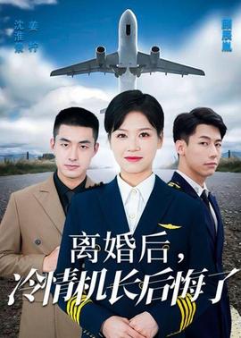 愛在晴空萬里時&離婚后冷情機長后悔了(全集)