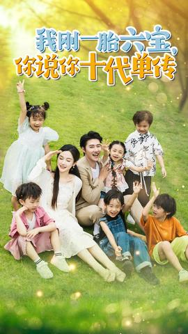 我剛一胎六寶，你說你十代單傳$宮總，你家六寶又拆家了(全集)