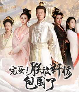 完蛋！朕被奸佞包圍了(全集)