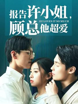 報告許小姐，顧總他超愛(全集)
