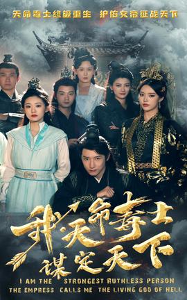 我，天命毒士，謀定天下(全集)