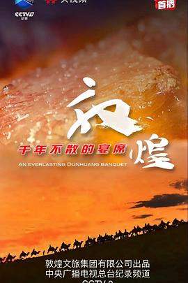 敦煌，千年不散的宴席(全集)