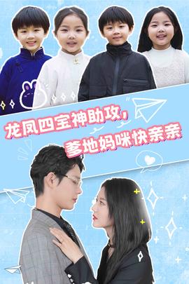 龍鳳四寶神助攻，爹地媽咪快親親(全集)