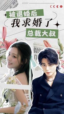 被退婚后，我求婚了總裁大叔！(全集)