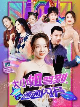 大小姐駕到，通通閃開(全集)