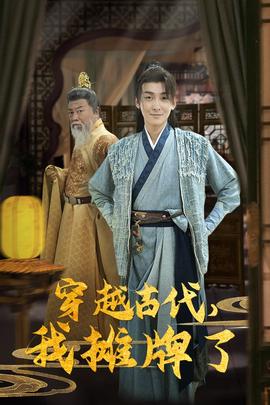 穿越古代，我攤牌了(全集)