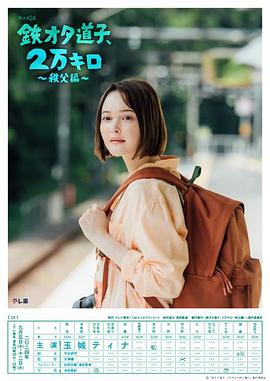 鐵宅道子、2萬(wàn)公里?秩父篇?(全集)
