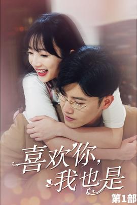 喜歡你，我也是第一部(全集)
