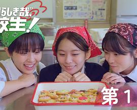 太棒了，高中生！