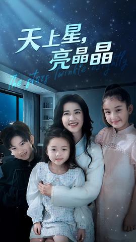 天上星，亮晶晶(全集)