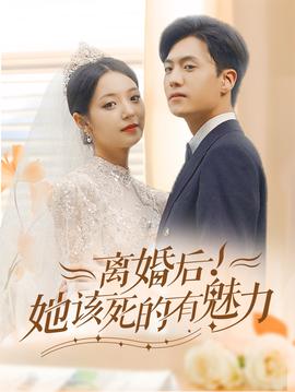 離婚后，她該死的有魅力(全集)