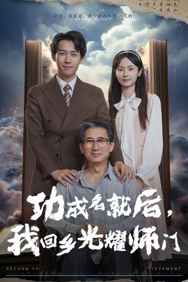 功成名就后，我回鄉(xiāng)光耀師門(全集)