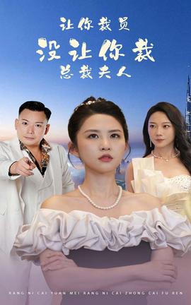 讓你裁員，沒讓你裁總裁夫人(全集)