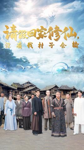 請(qǐng)假回家修仙，沒(méi)有我村子會(huì)輸(全集)