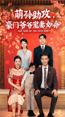 萌孫助攻，豪門爺爺寵妻如命(全集)