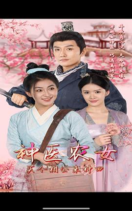 神醫(yī)農女，買個相公來種田(全集)