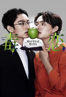 毒戀～毒過(guò)了頭就會(huì)變成戀愛～(全集)