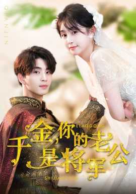 千金，你的老公是將軍(全集)