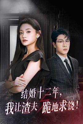 結(jié)婚十二年，我讓渣夫跪地求饒(全集)