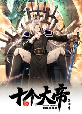 動(dòng)態(tài)漫畫(huà)·開(kāi)局十個(gè)大帝都是我徒弟第四季(全集)