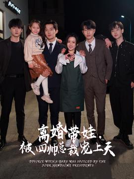 離婚帶娃，被四帥總裁寵上天(全集)