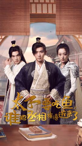 太子要吃魚，誰(shuí)把丞相族譜送來(lái)了(全集)
