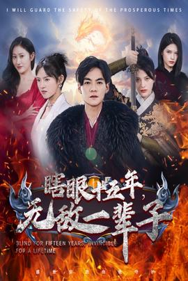眼瞎十五年，無敵一輩子(全集)