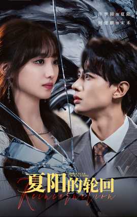 夏陽(yáng)的輪回(全集)