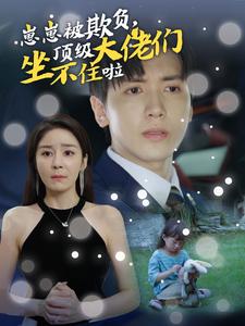 崽崽被欺負(fù)，頂級(jí)大佬們坐不住啦(全集)